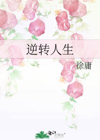《逆转人生》