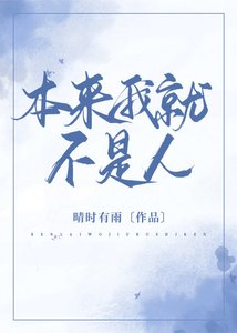 《本来我就不是人》