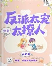 《快穿:反派太宠太撩人》