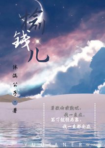 《榆钱儿》