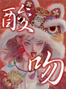 《酸吻》