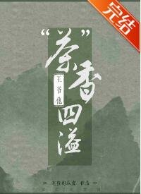 王爷他“茶”香四溢