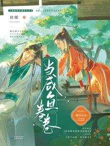 《当咸鱼卷卷》