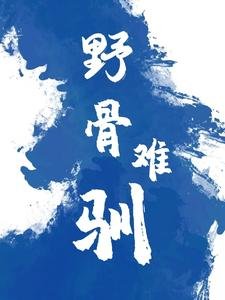 野骨难驯
