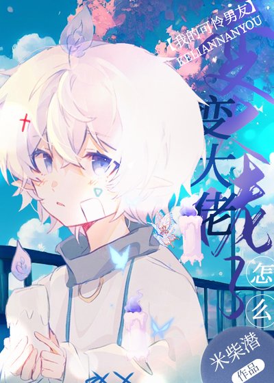 《我租的可怜男友怎么变大佬了》