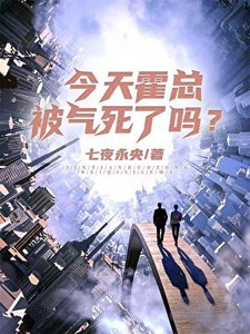 《今天霍总被气死了吗?》