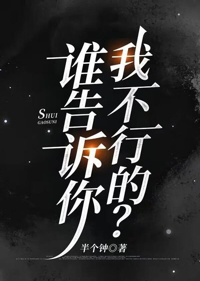 误把恶搞同人文当剧情后
