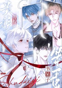 《贵族男校的笨蛋书呆子》