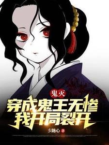 （鬼灭同人）鬼灭：穿成鬼王无惨，我开局裂开