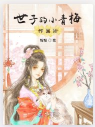 《世子的小青梅作且娇》