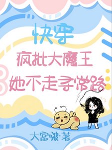 《快穿:疯批大魔王她不走寻常路》