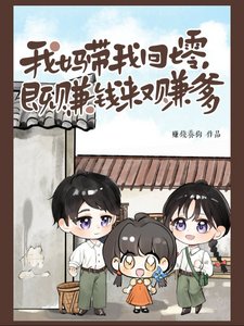 我妈带我回七零,既赚钱来又赚爹
