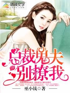 《总裁鬼夫,别撩我》