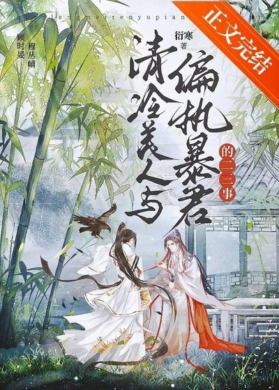 清冷美人与偏执暴君的二三事