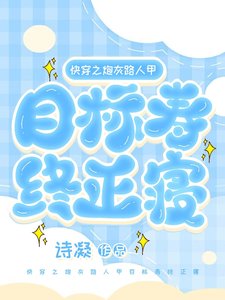 《快穿之炮灰路人甲目标寿终正寝》