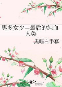 《男多女少—最后的纯血人类》