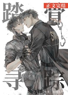 踏骨寻踪[刑侦]