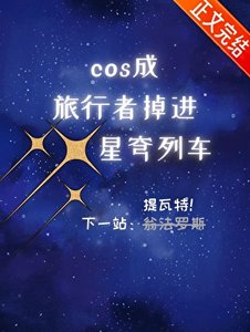 《(原神崩铁同人)cos成旅行者,掉进星穹列车》
