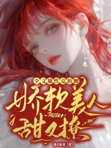 娇软美人甜又撩，全文雄性竞折腰／不缠着女主，馋我做什么