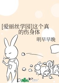 （爱丽丝学园同人）[爱丽丝学园]这个真的伤身体