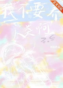 《我不要养人类啊!》