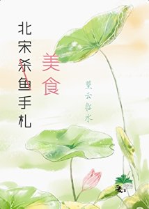 《北宋杀鱼手札(美食)》