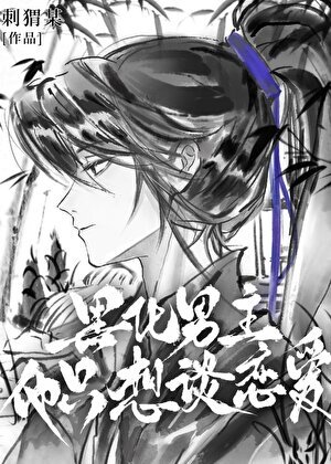 黑化男主他只想谈恋爱