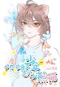 《Omega少年是只小熊猫》