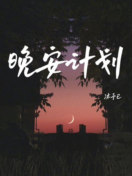晚安计划