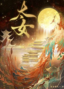 《皇太女》