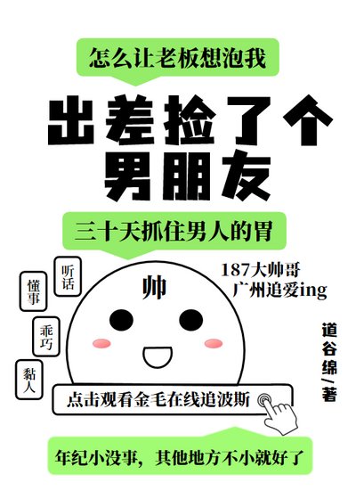 出差捡了个男朋友
