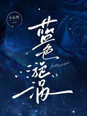 蓝色漩涡