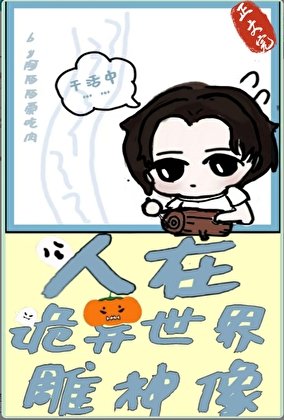 （神话同人）人在诡异世界雕神像