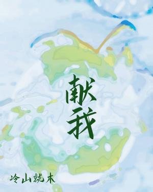 献我