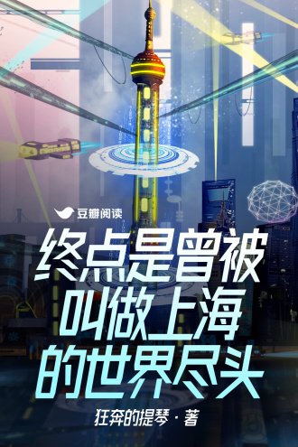 终点是曾被叫做上海的世界尽头
