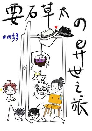 （综漫同人）要石草太的异世之旅