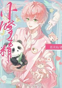 《小嗲精》