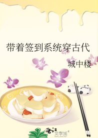 《带着签到系统穿古代》