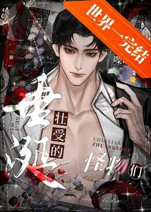 《垂涎壮受的怪物们》