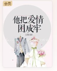 他把爱情困成牢