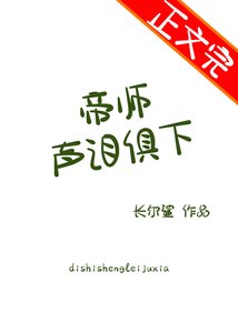 《帝师声泪俱下》