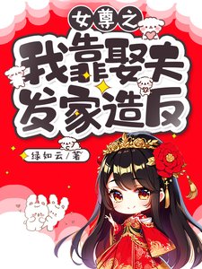 《女尊之我靠娶夫发家造反/被雷劈到女尊世界后》