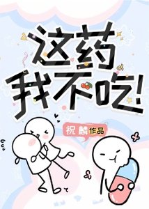 这药我不吃!