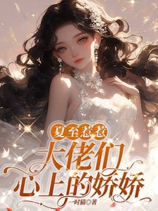《夏至惹惹,大佬们心上的娇娇/娇娇大小 姐,怎能只有一双鞋》