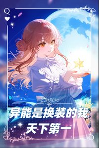 《异能是换装的我天下第一》