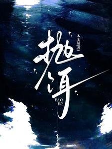 抛饵／限制级暗恋