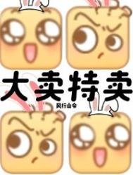 末世?我大卖特卖!