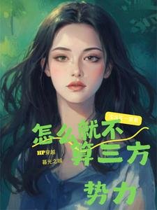 （暮光+HP同人）HP穿暮光：怎么就不算三方势力