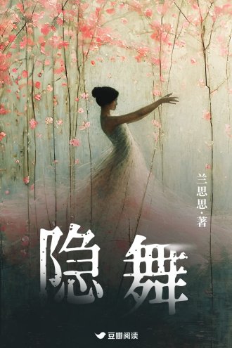 隐舞