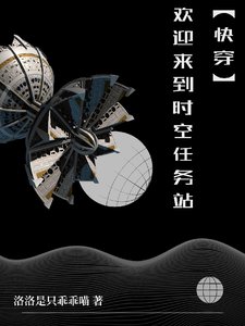 【块穿】欢萤来到时空任务站